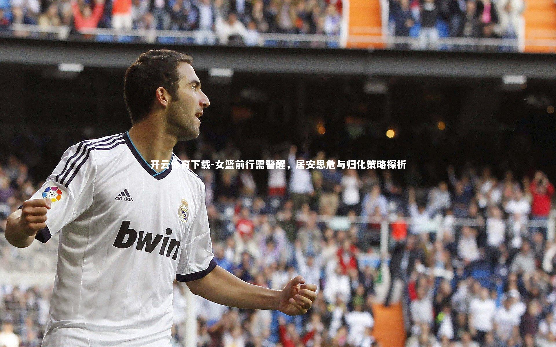 女篮前行需警醒,居安思危与归化策略探析