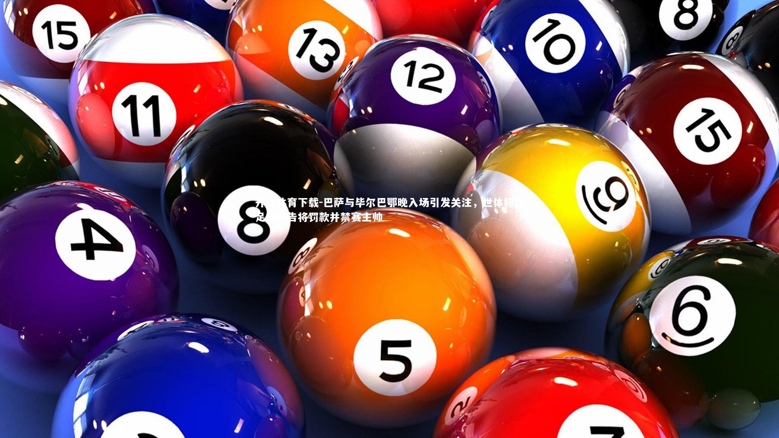 巴萨与毕尔巴鄂晚入场引发关注,世体称西足协警告将罚款并禁赛主帅