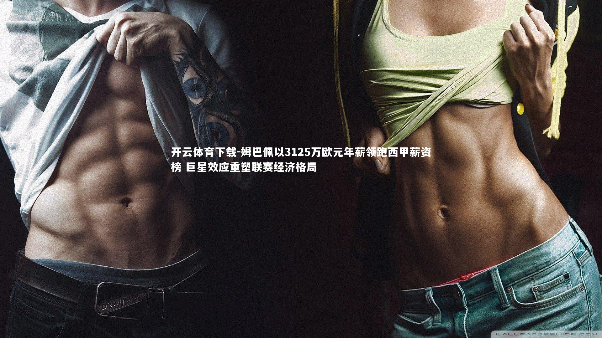 姆巴佩以3125万欧元年薪领跑西甲薪资榜 巨星效应重塑联赛经济格局