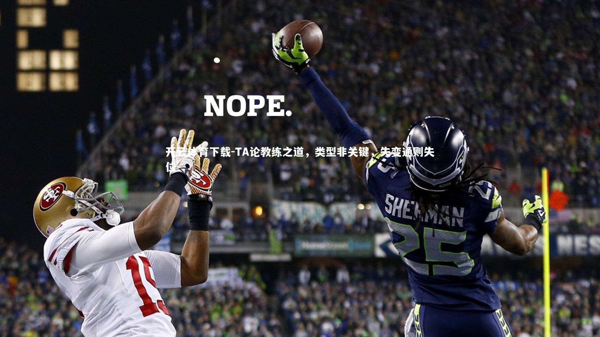 TA论教练之道，类型非关键，失变通则失位