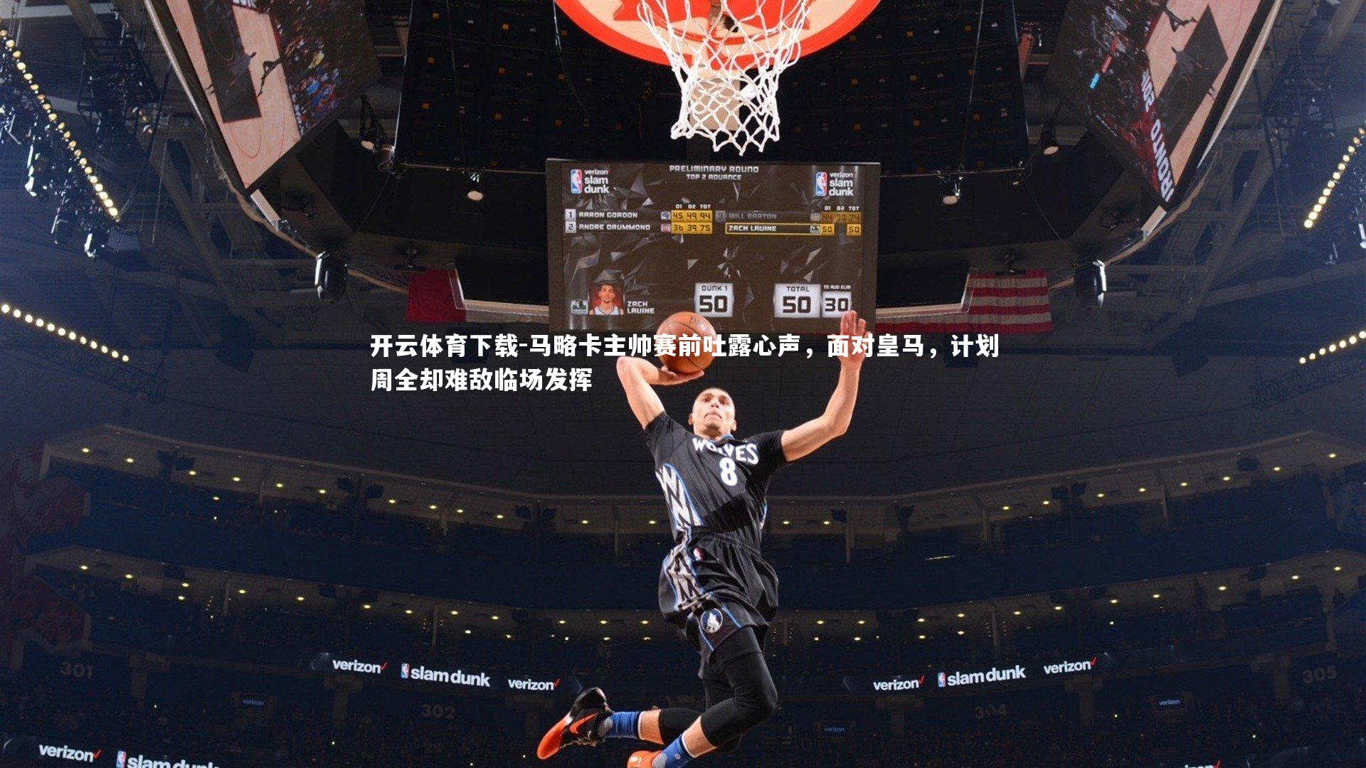 开云体育下载-马略卡主帅赛前吐露心声，面对皇马，计划周全却难敌临场发挥