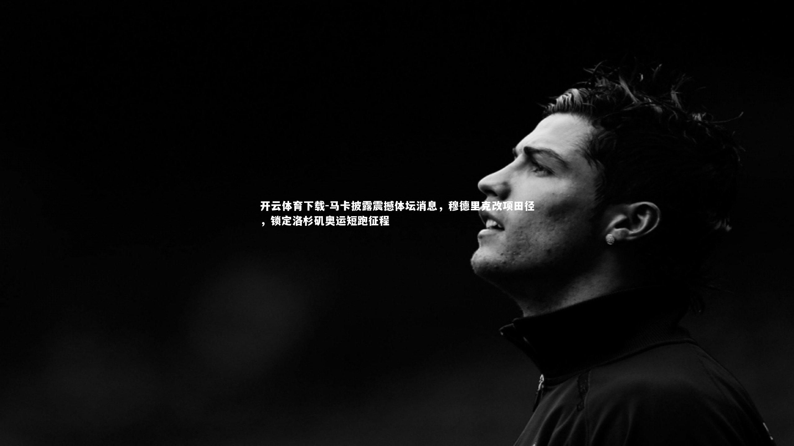 开云体育下载-马卡披露震撼体坛消息，穆德里克改项田径，锁定洛杉矶奥运短跑征程