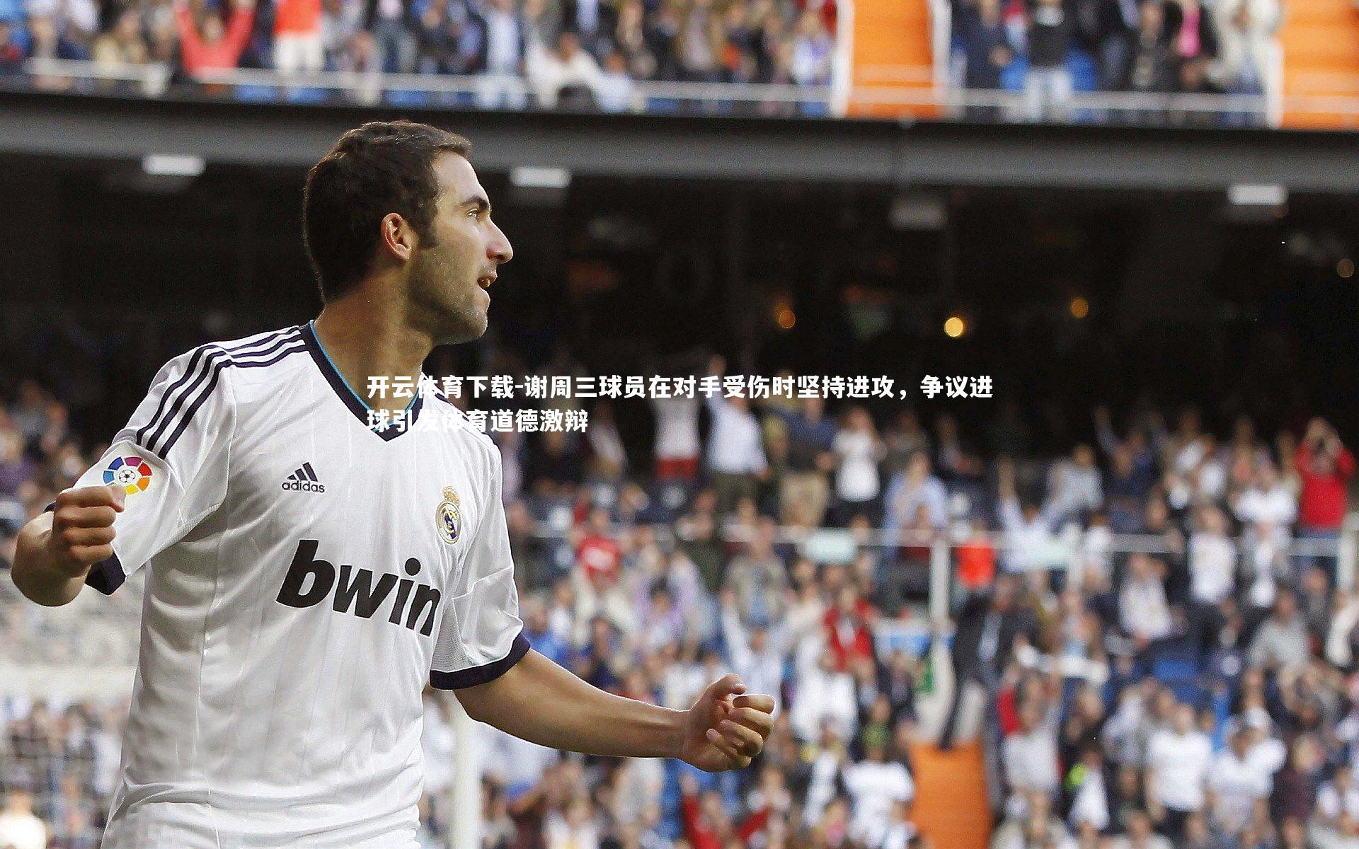 谢周三球员在对手受伤时坚持进攻，争议进球引发体育道德激辩