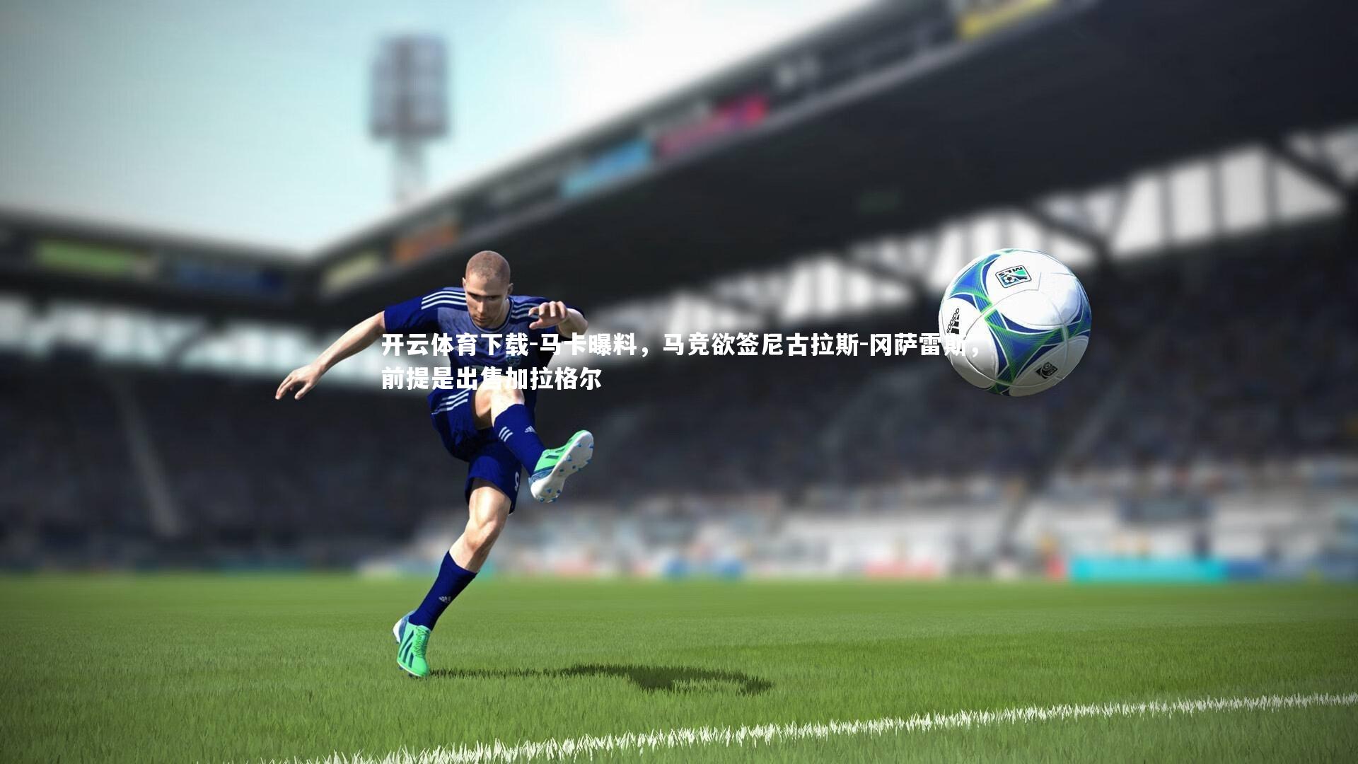 马卡曝料,马竞欲签尼古拉斯-冈萨雷斯,前提是出售加拉格尔