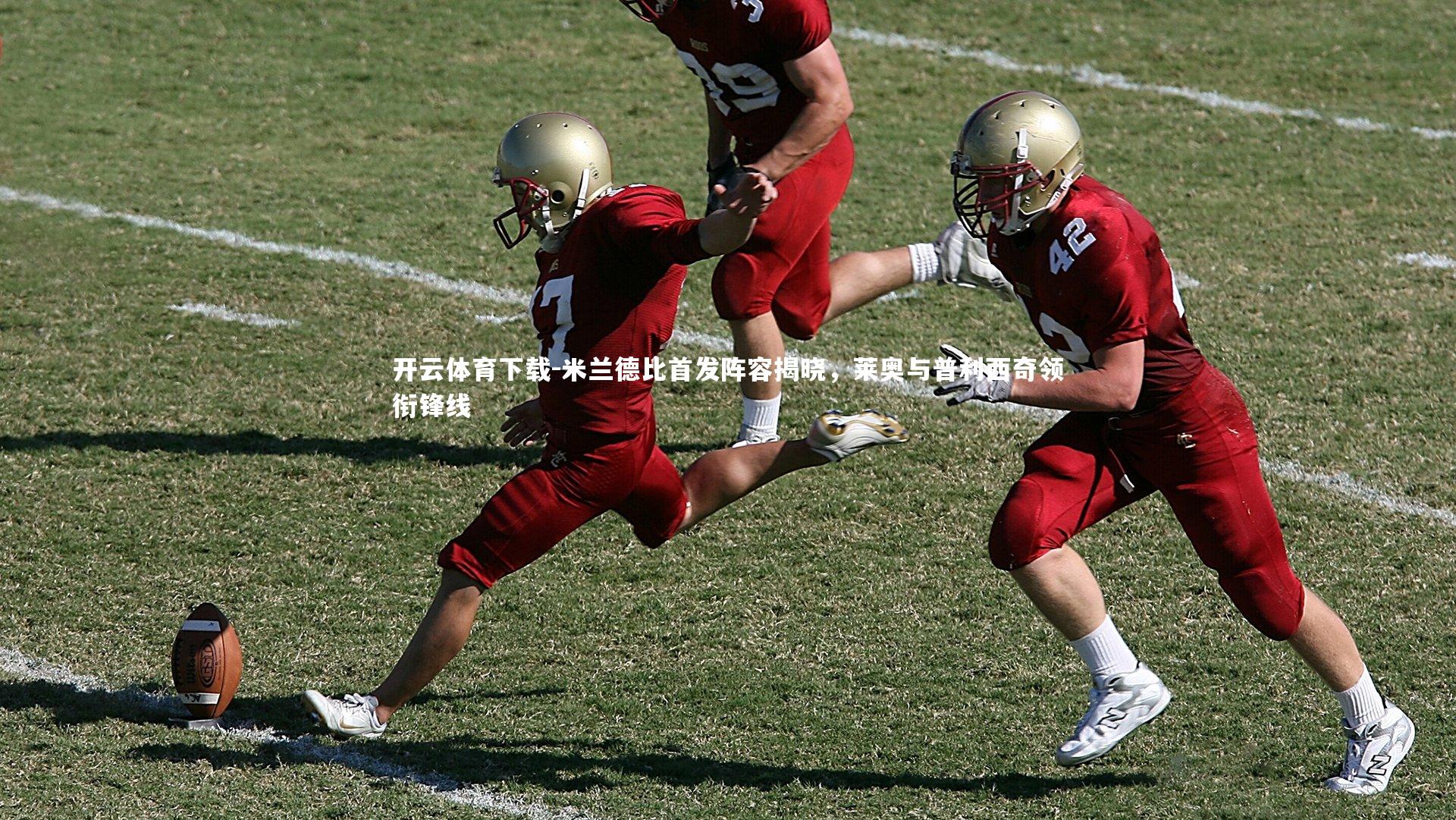 开云体育下载-米兰德比首发阵容揭晓，莱奥与普利西奇领衔锋线