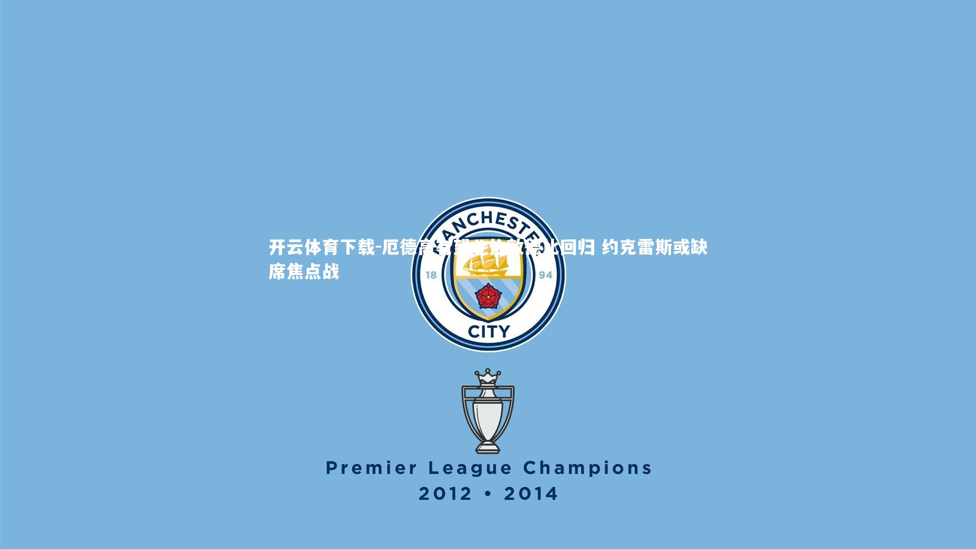 厄德高有望北伦敦德比回归 约克雷斯或缺席焦点战